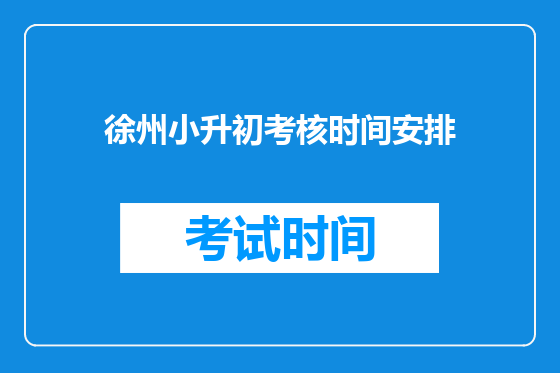 徐州小升初考核时间安排