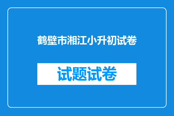 鹤壁市湘江小升初试卷