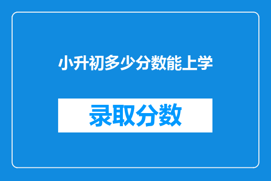 小升初多少分数能上学