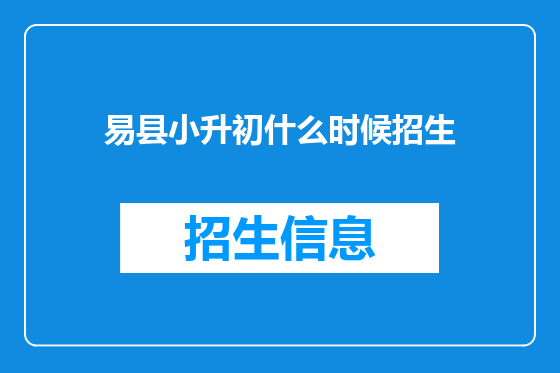易县小升初什么时候招生