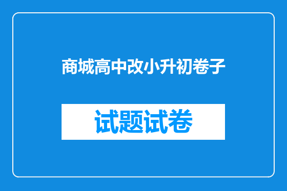 商城高中改小升初卷子