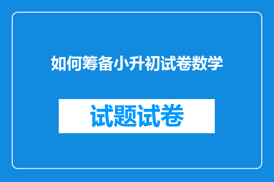 如何筹备小升初试卷数学