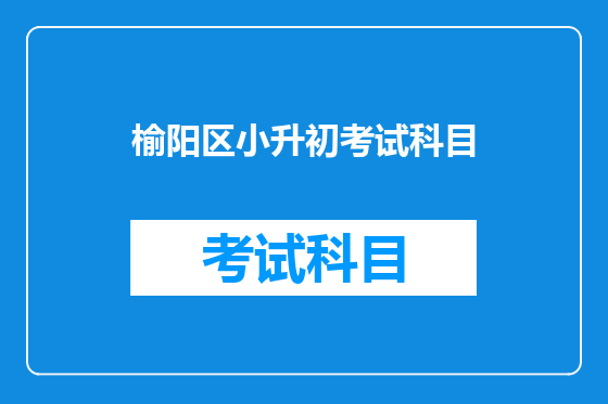 榆阳区小升初考试科目