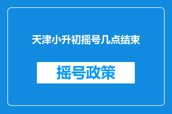 天津小升初摇号几点结束