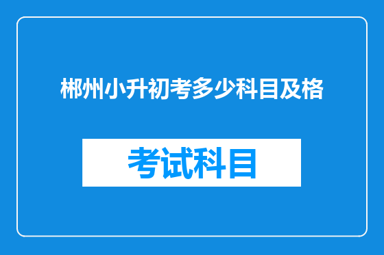 郴州小升初考多少科目及格