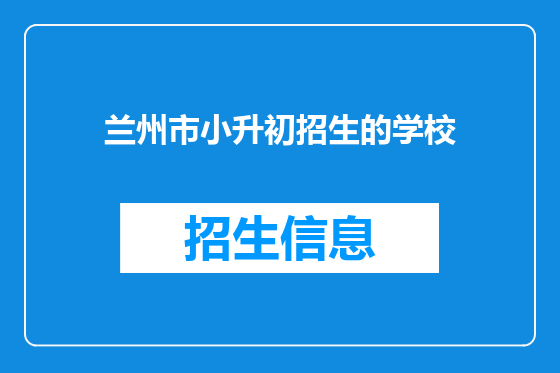 兰州市小升初招生的学校