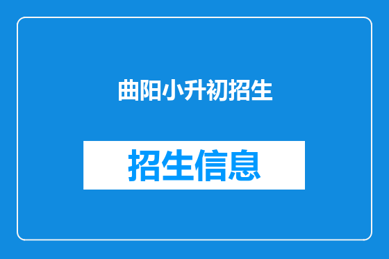 曲阳小升初招生