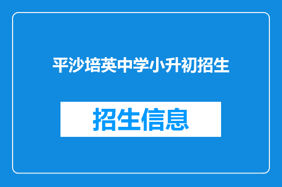 平沙培英中学小升初招生