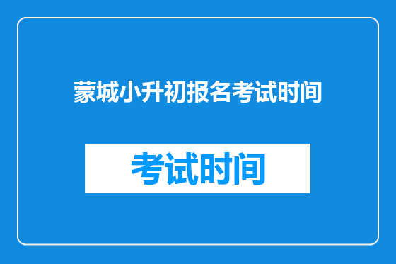 蒙城小升初报名考试时间