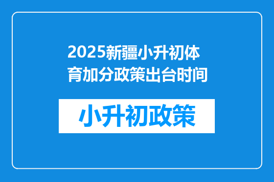 2025新疆小升初体育加分政策出台时间