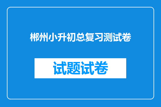 郴州小升初总复习测试卷