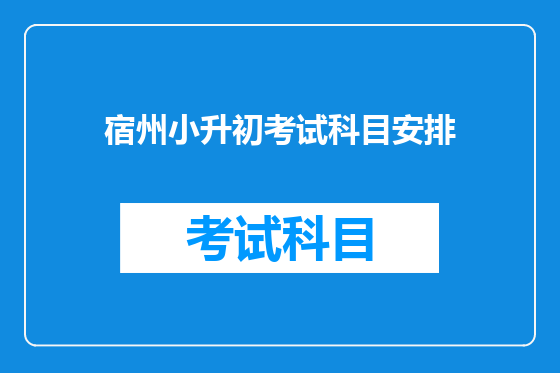 宿州小升初考试科目安排