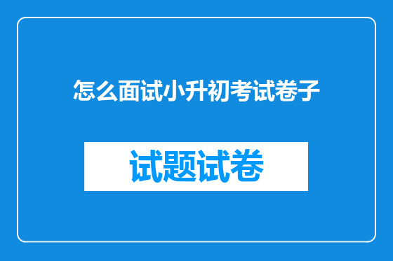 怎么面试小升初考试卷子