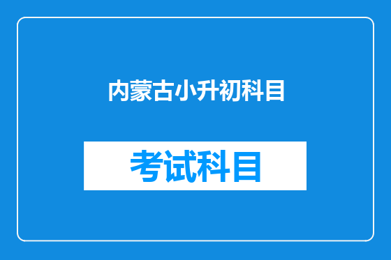 内蒙古小升初科目
