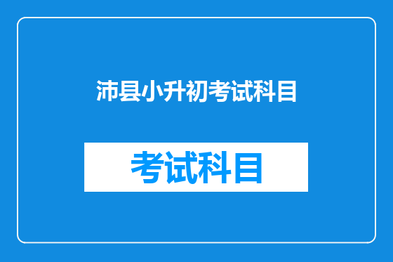 沛县小升初考试科目