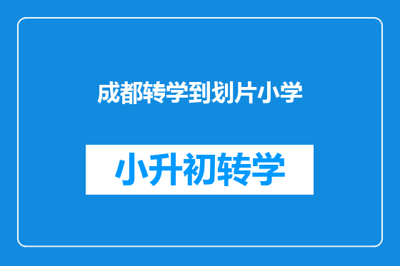 成都转学到划片小学