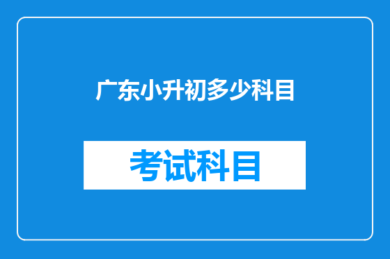 广东小升初多少科目
