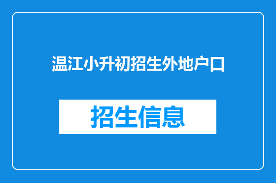 温江小升初招生外地户口
