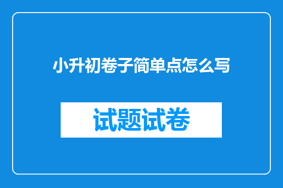小升初卷子简单点怎么写