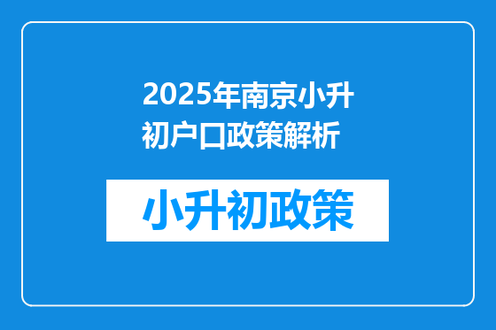 2025年南京小升初户口政策解析