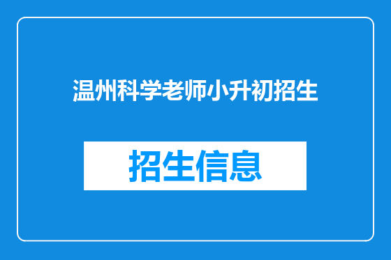 温州科学老师小升初招生