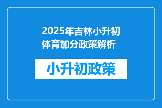 2025年吉林小升初体育加分政策解析