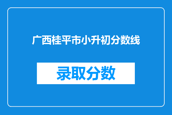 广西桂平市小升初分数线
