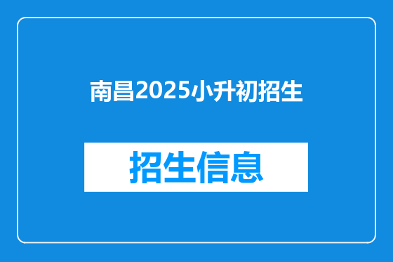 南昌2025小升初招生