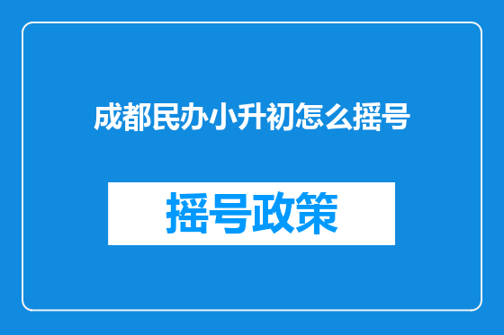 成都民办小升初怎么摇号