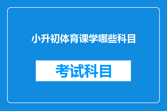 小升初体育课学哪些科目