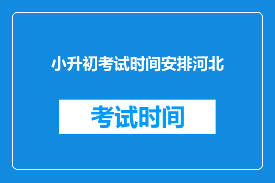 小升初考试时间安排河北
