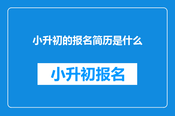 小升初的报名简历是什么