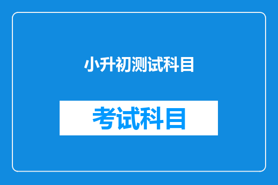 小升初测试科目