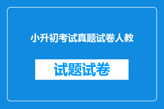 小升初考试真题试卷人教