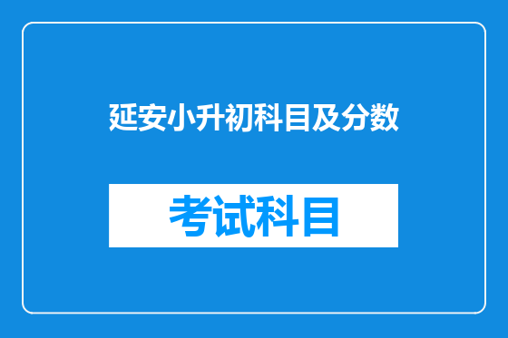 延安小升初科目及分数
