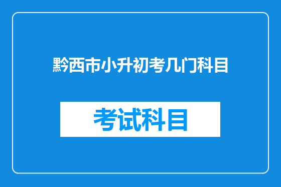 黔西市小升初考几门科目