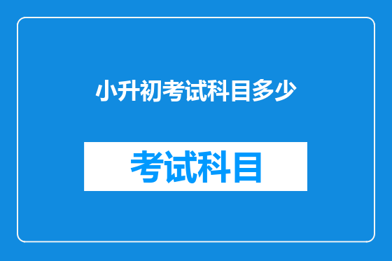 小升初考试科目多少