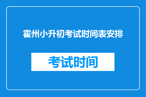 霍州小升初考试时间表安排