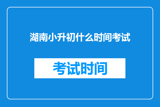 湖南小升初什么时间考试
