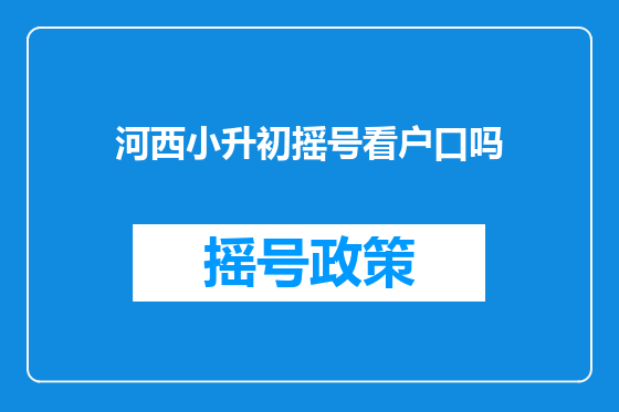 河西小升初摇号看户口吗