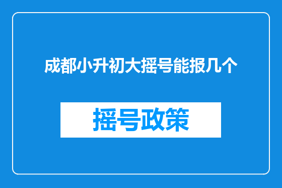 成都小升初大摇号能报几个