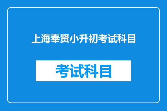 上海奉贤小升初考试科目