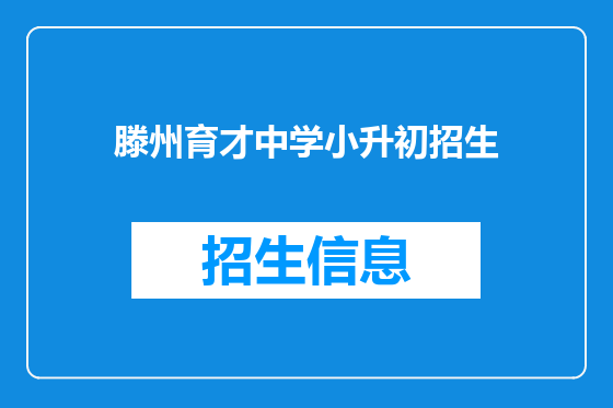 滕州育才中学小升初招生