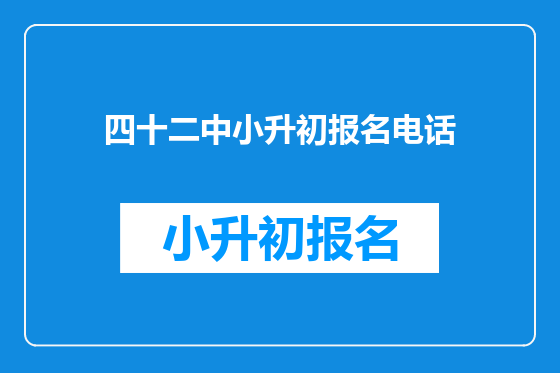 四十二中小升初报名电话
