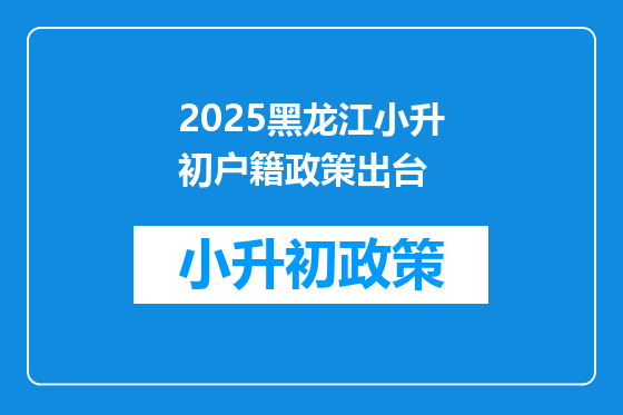 2025黑龙江小升初户籍政策出台