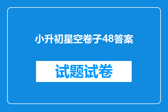 小升初星空卷子48答案