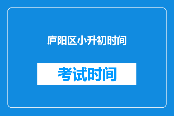 庐阳区小升初时间