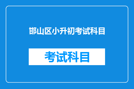 邯山区小升初考试科目