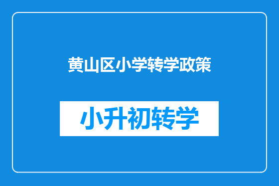 黄山区小学转学政策