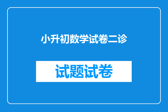 小升初数学试卷二诊